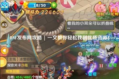 DNF發(fā)布網(wǎng)攻略 | 一文教你輕松找到優(yōu)質(zhì)資源！