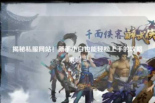 揭秘私服網(wǎng)站！新手小白也能輕松上手的攻略來啦～