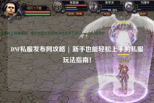 DNF私服發布網攻略 | 新手也能輕松上手的私服玩法指南！