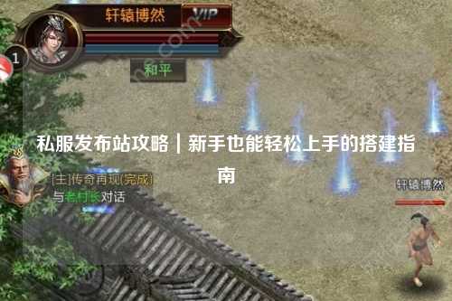 私服發布站攻略｜新手也能輕松上手的搭建指南