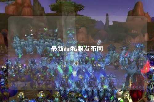 最新dnf私服發(fā)布網(wǎng)