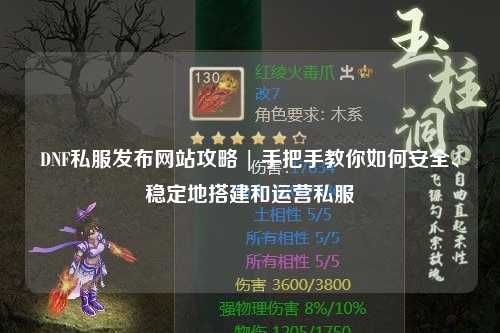 DNF私服發布網站攻略 | 手把手教你如何安全、穩定地搭建和運營私服