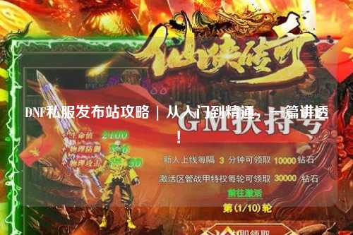 DNF私服發布站攻略 | 從入門到精通，一篇講透！