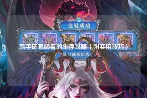 新手玩家必看的生存攻略（附實用技巧）