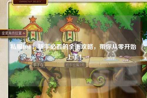 私服DNF，新手必看的全面攻略，帶你從零開始上手！