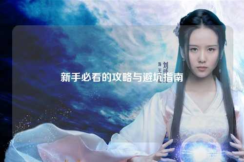 新手必看的攻略與避坑指南