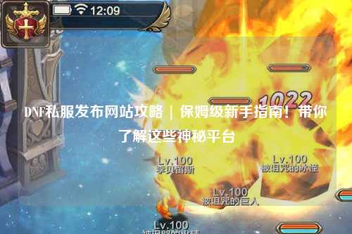 DNF私服發布網站攻略 | 保姆級新手指南！帶你了解這些神秘平臺