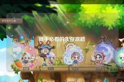 新手必看的生存攻略