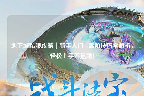 地下城私服攻略｜新手入門+高階技巧全解析，輕松上手不迷路！