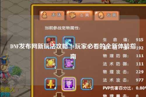 DNF發(fā)布網(wǎng)新玩法攻略 | 玩家必看的全新體驗(yàn)指南