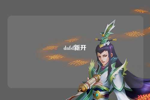 dnfsf新開