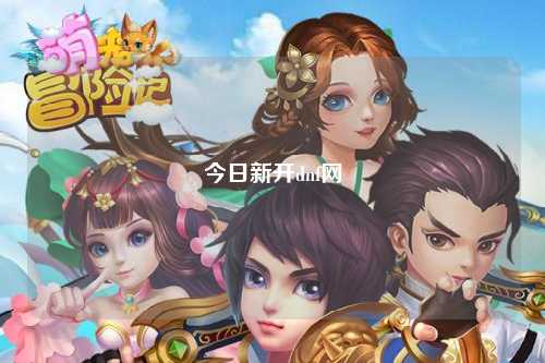 今日新開dnf網(wǎng)