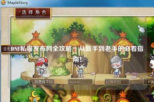 DNF私服發布網全攻略 | 從新手到老手的必看指南！
