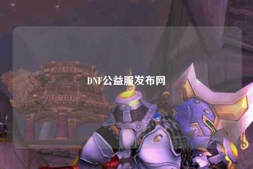 DNF公益服發(fā)布網(wǎng)