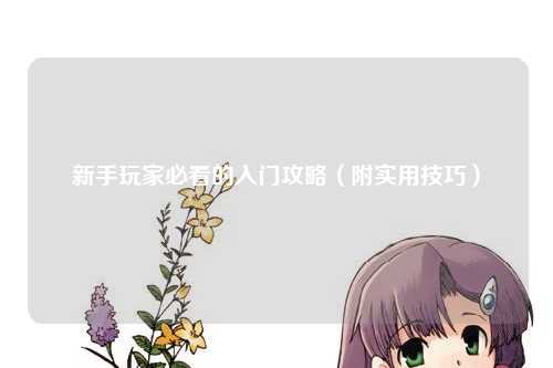 新手玩家必看的入門攻略（附實用技巧）