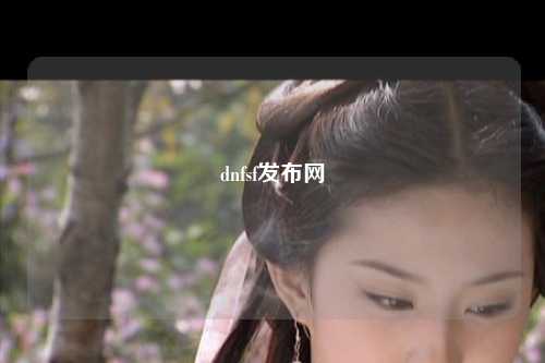 dnfsf發布網