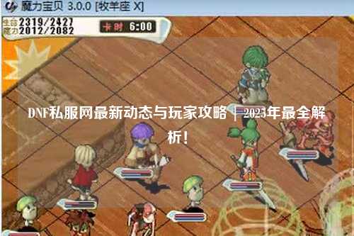 DNF私服網最新動態與玩家攻略 | 2025年最全解析！