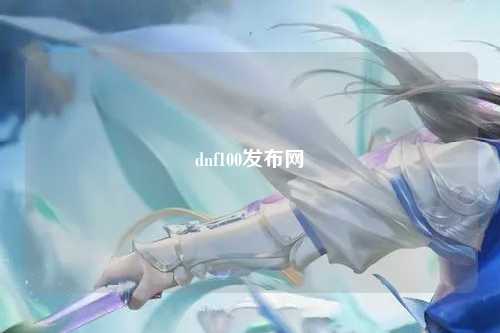 dnf100發(fā)布網(wǎng)