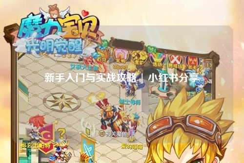 新手入門與實戰(zhàn)攻略 | 小紅書分享