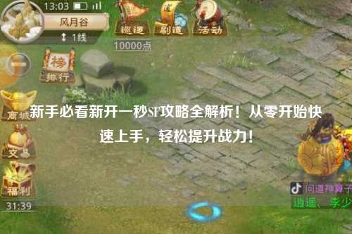 新手必看新開一秒SF攻略全解析！從零開始快速上手，輕松提升戰力！