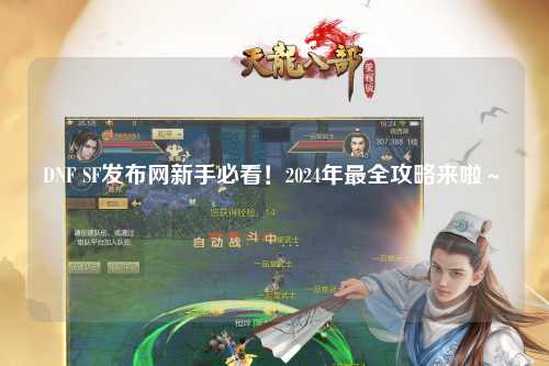 DNF SF發布網新手必看！2024年最全攻略來啦～?