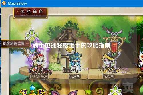 新手也能輕松上手的攻略指南