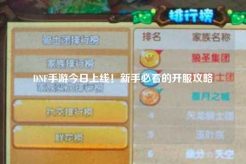 DNF手游今日上線！新手必看的開服攻略