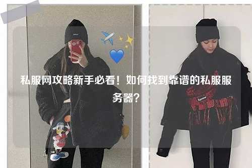 私服網攻略新手必看！如何找到靠譜的私服服務器？