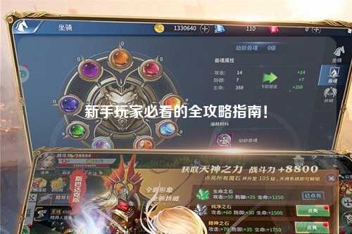 新手玩家必看的全攻略指南！