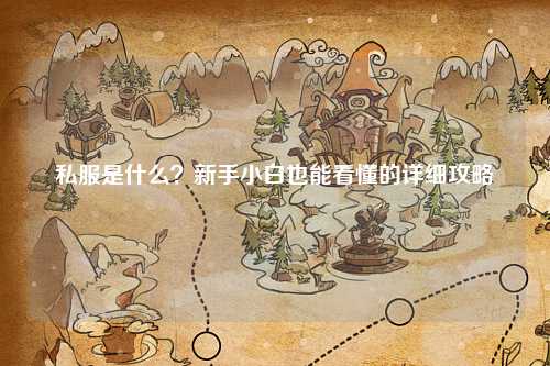 私服是什么？新手小白也能看懂的詳細攻略
