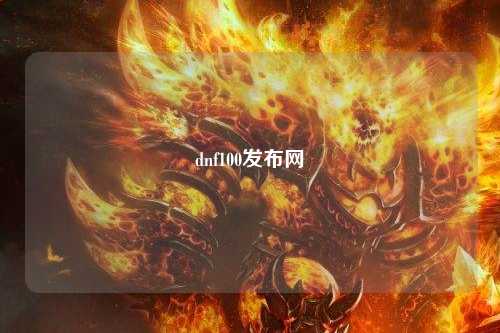 dnf100發(fā)布網(wǎng)