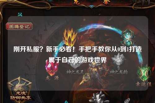 剛開私服？新手必看！手把手教你從0到1打造屬于自己的游戲世界