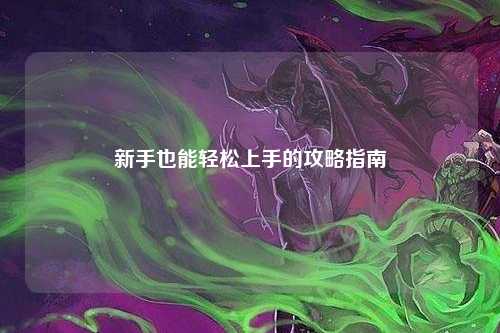 新手也能輕松上手的攻略指南