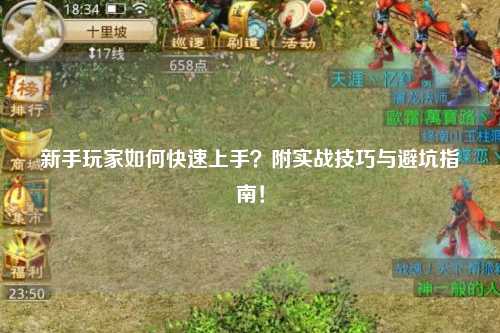 新手玩家如何快速上手？附實戰技巧與避坑指南！