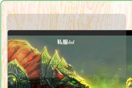 私服dnf
