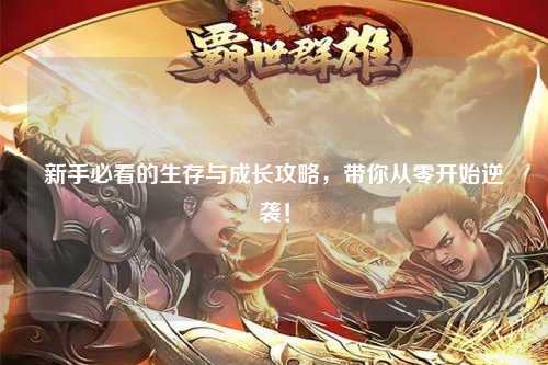 新手必看的生存與成長攻略，帶你從零開始逆襲！