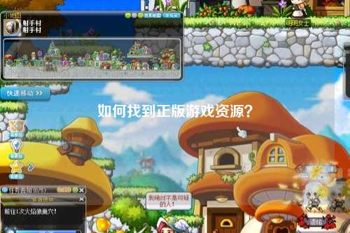 如何找到正版游戲資源？