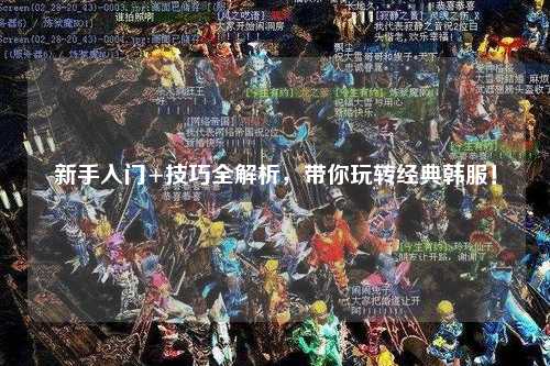 新手入門+技巧全解析，帶你玩轉(zhuǎn)經(jīng)典韓服！