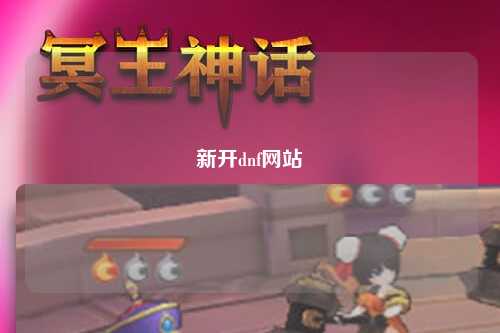 新開dnf網站