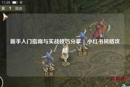 新手入門指南與實戰技巧分享 | 小紅書風格攻略