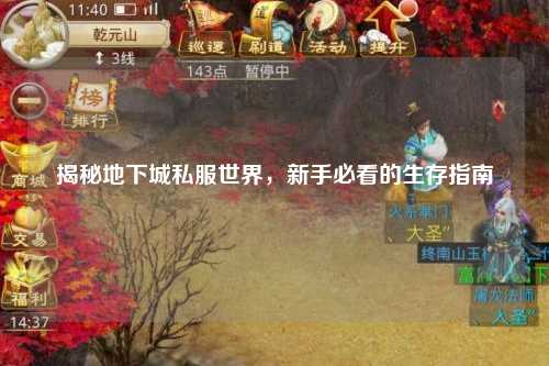 揭秘地下城私服世界，新手必看的生存指南