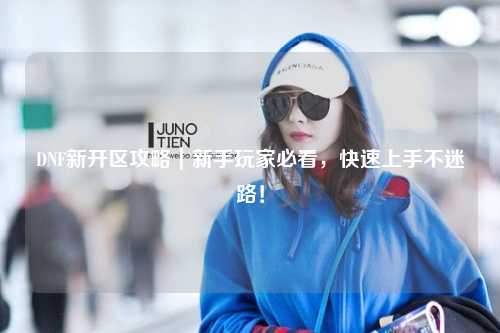 DNF新開區攻略｜新手玩家必看，快速上手不迷路！