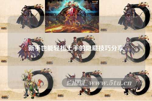 新手也能輕松上手的隱藏技巧分享?