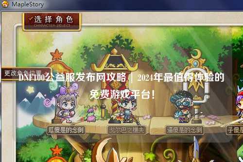 DNF100公益服發(fā)布網(wǎng)攻略 | 2024年最值得體驗(yàn)的免費(fèi)游戲平臺(tái)！