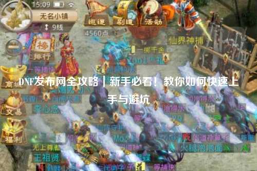 DNF發(fā)布網全攻略｜新手必看！教你如何快速上手與避坑