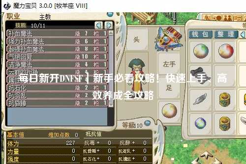 每日新開DNFSF｜新手必看攻略！快速上手、高效養成全攻略