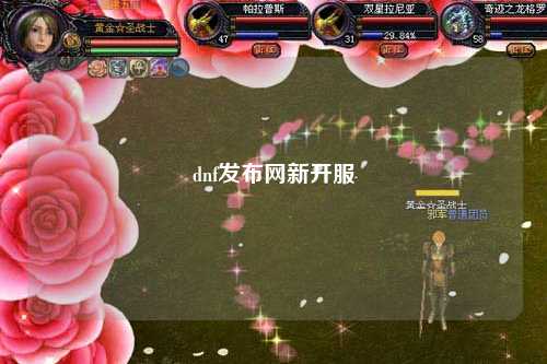 dnf發布網新開服