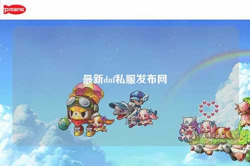 最新dnf私服發布網