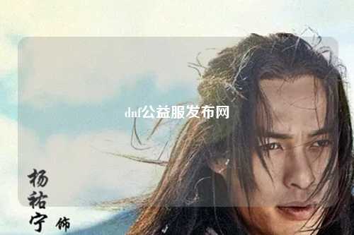 dnf公益服發布網