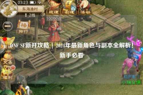 DNF SF新開攻略 | 2024年最新角色與副本全解析！新手必看